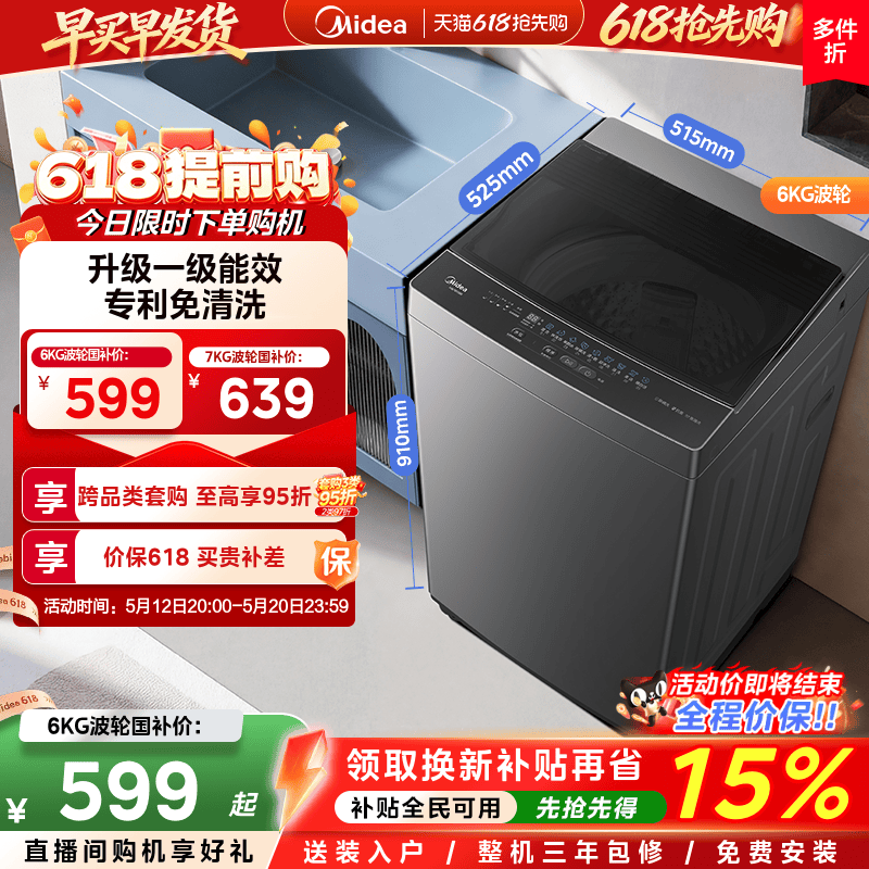 美的6/7kg一级能效除螨家用波轮