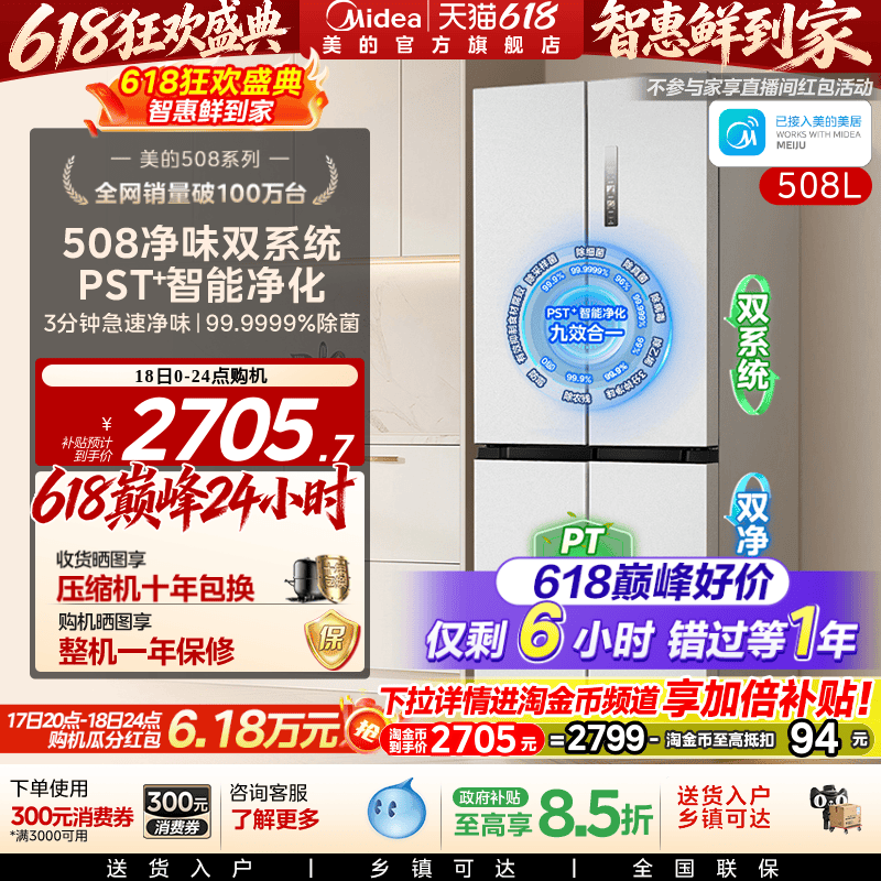 【508净味】美的508双系统冰箱除菌十字四门家用大容量一级