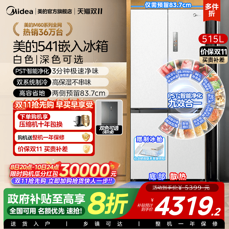 双系统|美的M60冰箱541超薄零嵌入十字双开门大容量制冰换新补贴