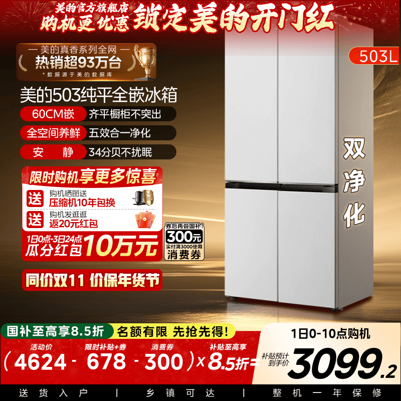 新品美的503零嵌入式冰箱家用十字四门双开四门风冷无霜一级白色