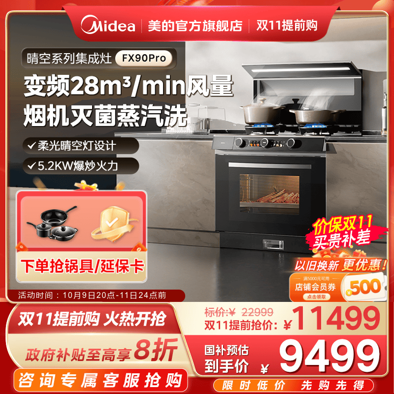 美的晴空集成灶FX90Pro蒸汽洗2.0