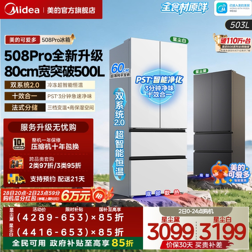 美的可爱多508Pro双系统法式冰箱