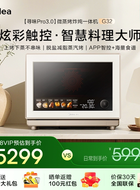 美的寻味pro3.0微蒸烤炸炖一体机家用微波炉32L蒸箱烤箱三合一G32