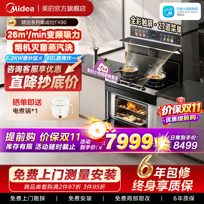 美的FX90晴空集成灶家用一体灶台厨房蒸烤箱一体油烟机官方旗舰店