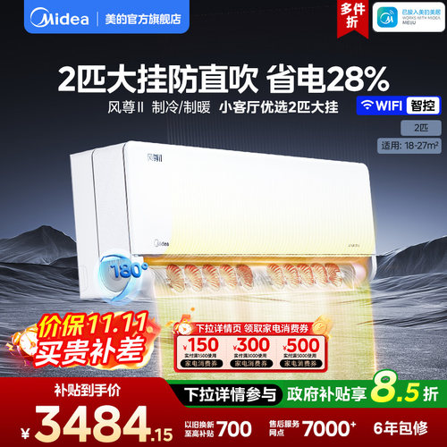 美的风尊二代空调2匹一级变频冷暖家用官方正品大卧室挂机