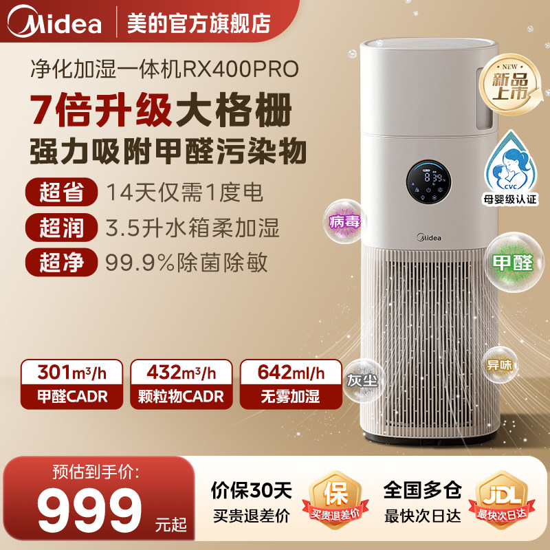 美的空气净化器家用除甲醛味过敏原杀菌静音加湿器一体机RX400Pro