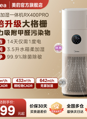 美的空气净化器家用除甲醛味过敏原杀菌静音加湿器一体机RX400Pro