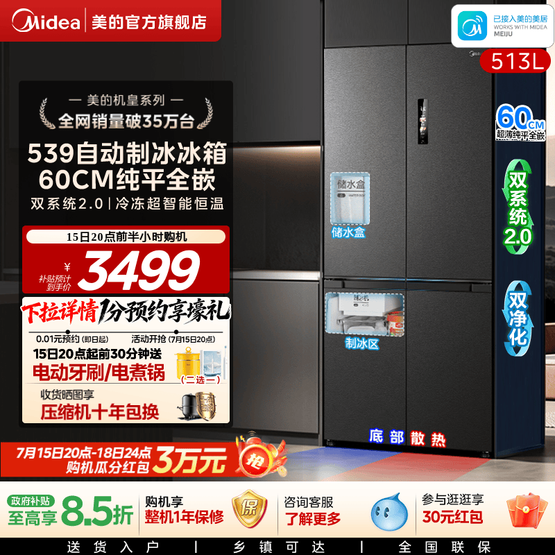 美的539十字四门自动制冰零嵌入