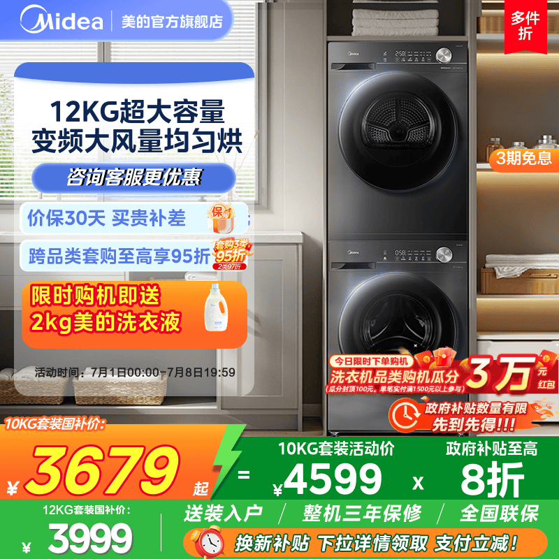 美的12KG变频热泵洗烘套装V36