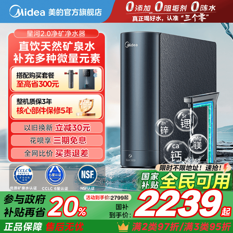 政府补贴美的星河2.0净矿0阻垢剂净水器家用直饮RO反渗透鲜矿水