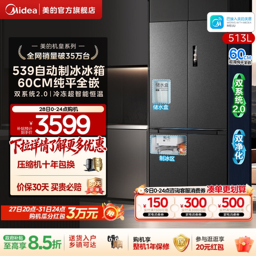 美的539十字四门自动制冰零嵌入