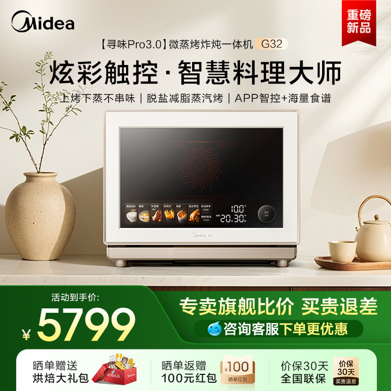 美的寻味pro3.0微蒸烤炸炖一体机家用微波炉32L蒸箱烤箱三合一G32