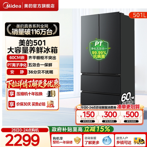美的501L法式大容量超薄养鲜冰箱