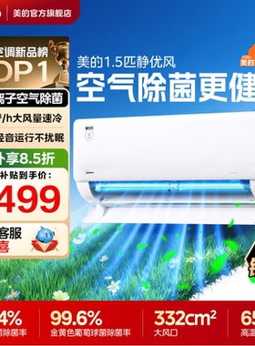 【新品】美的空调1.5匹挂机新一级能效除菌可爱多静优风TB1官方