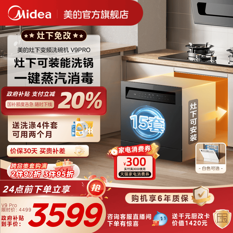 美的洗碗机V9Pro全自动家用嵌入式灶下变频15套小型消毒一体台式