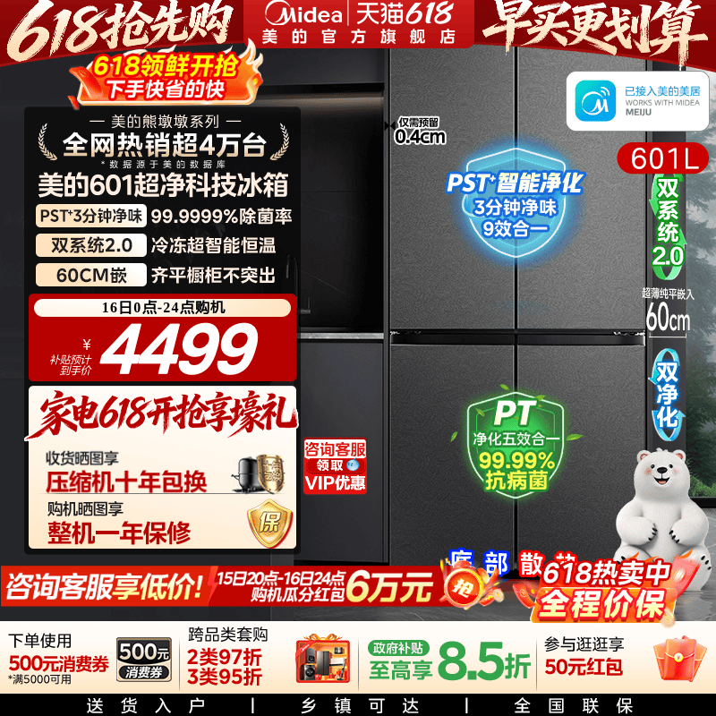 美的熊墩墩系列601L超薄零嵌入式冰箱十字四门双开家用风冷大容量