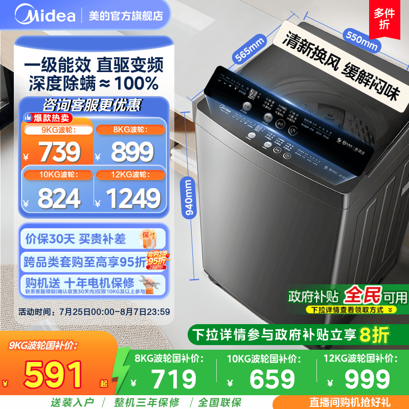 [全民补贴]美的直驱变频8/9/10/12kg全自动家用大容量波轮洗衣机
