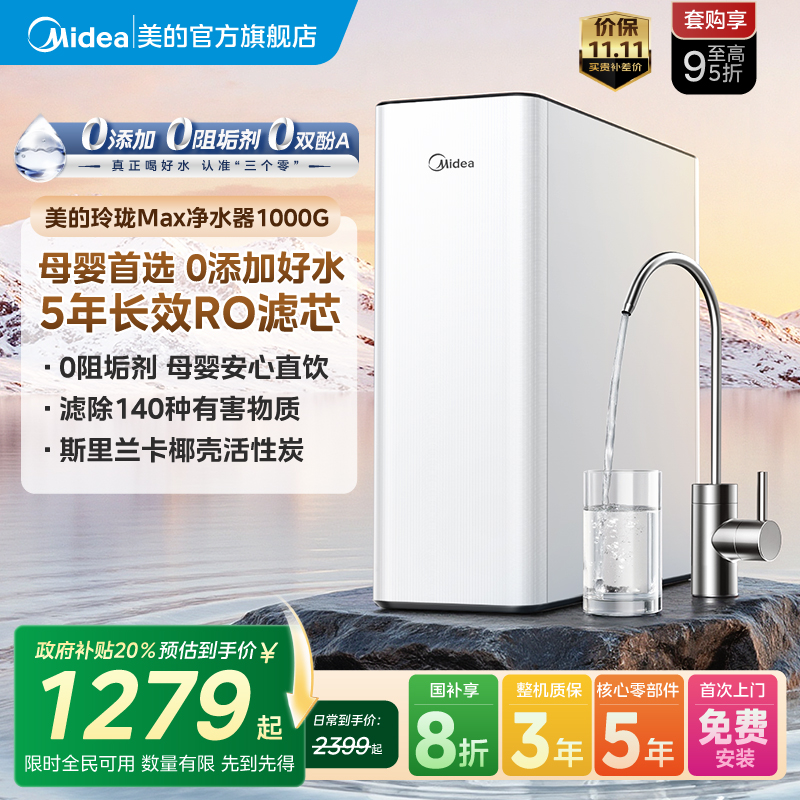 美的玲珑MAX净水器RO反渗透0阻垢家用厨下过滤直饮星河同款1000G