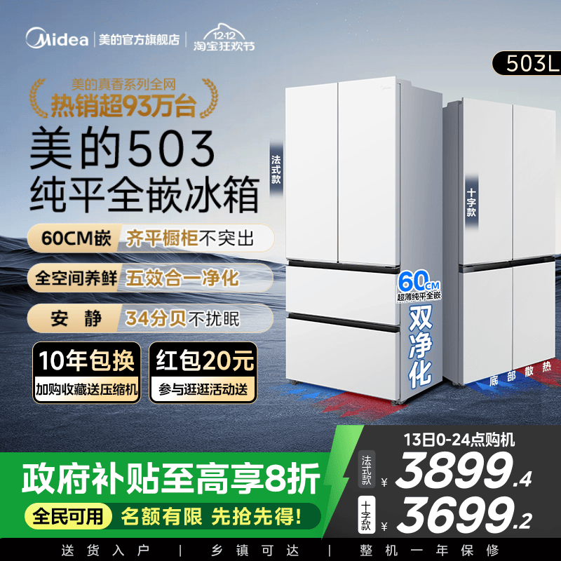 新品首发美的503超薄零嵌冰箱