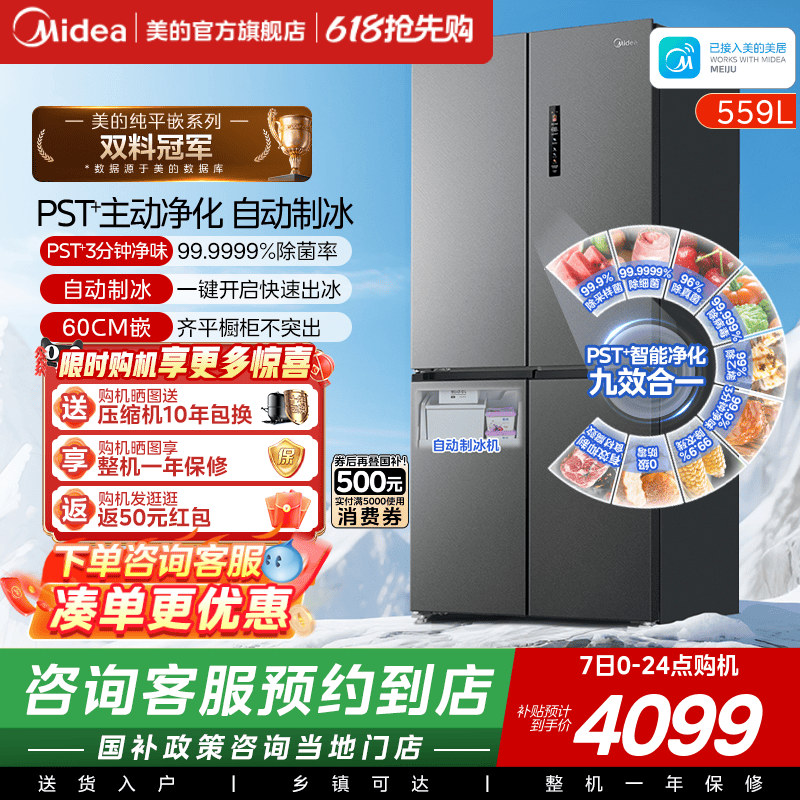 【门店同款】美的559超薄零嵌入式冰箱家用十字全自动制冰大容量