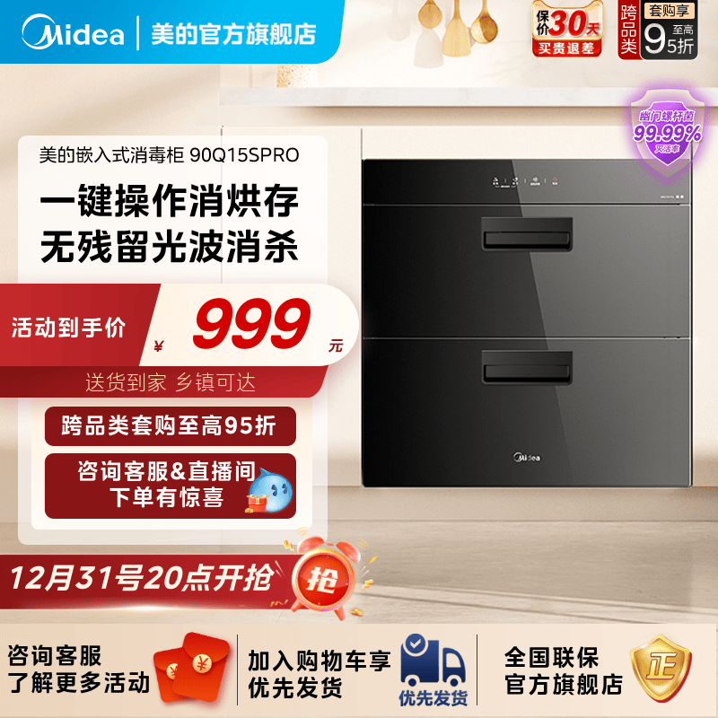 美的消烘存高温消毒柜90Q15SPRO