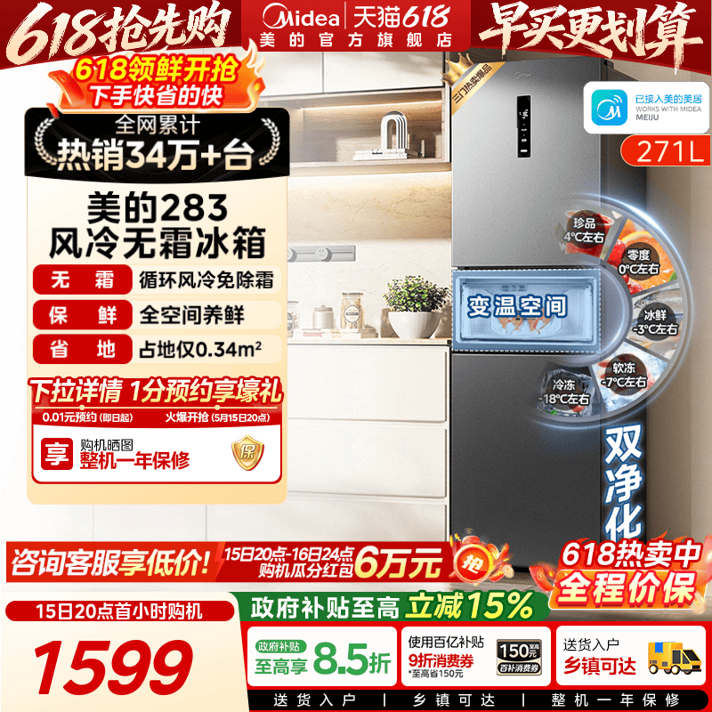 美的283三开门一级风冷无霜冰箱