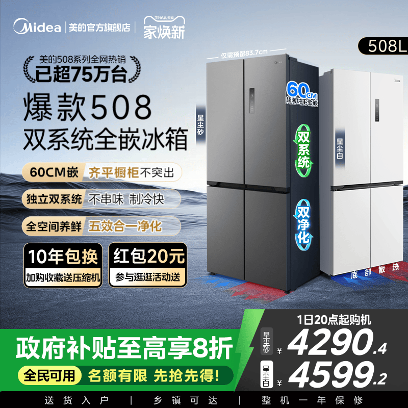 美的508十字双系统零嵌入式冰箱