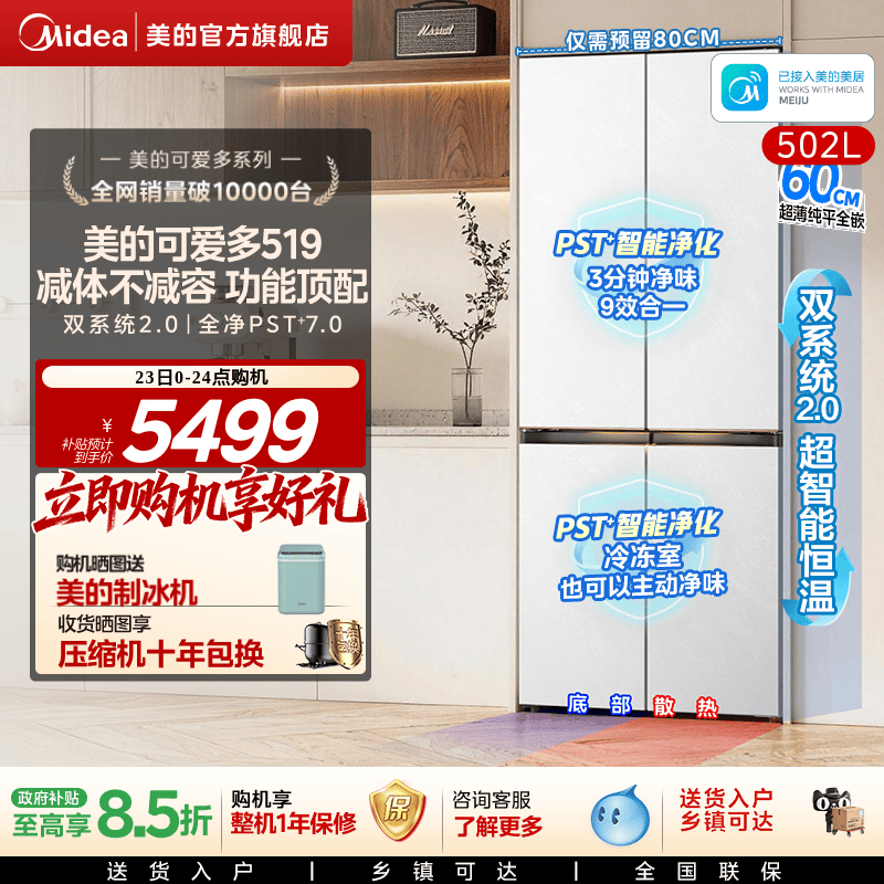 【新品】美的可爱多519双系统超薄零嵌入家用十字四门法式电冰箱