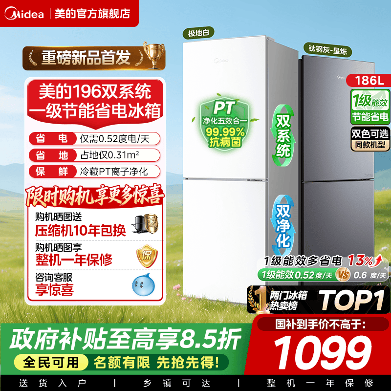 美的196风冷无霜两门小冰箱家用出租房宿舍用一级能效2026新款