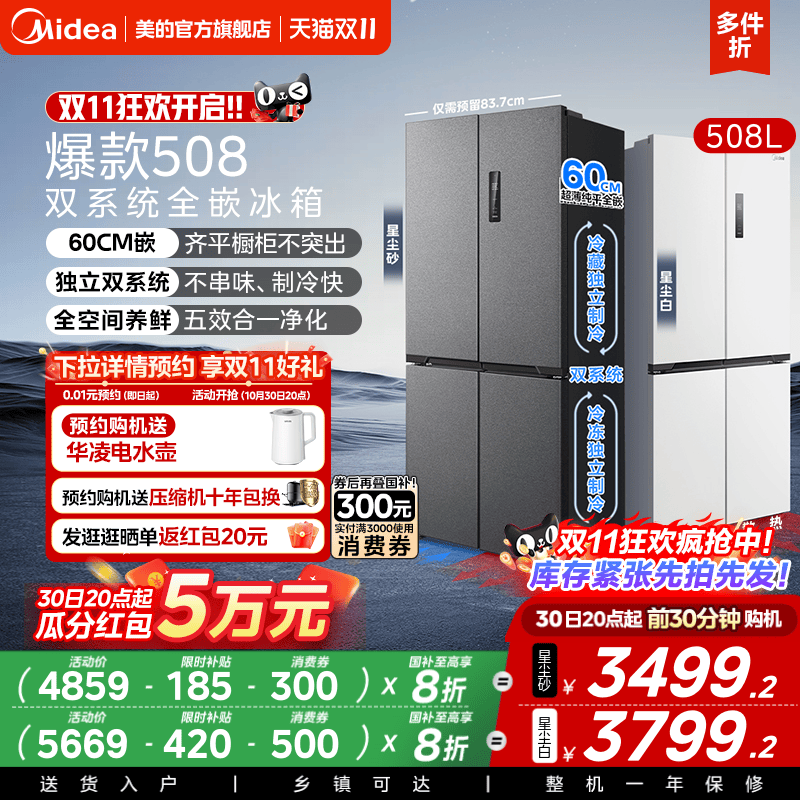 美的508十字双系统零嵌入式冰箱
