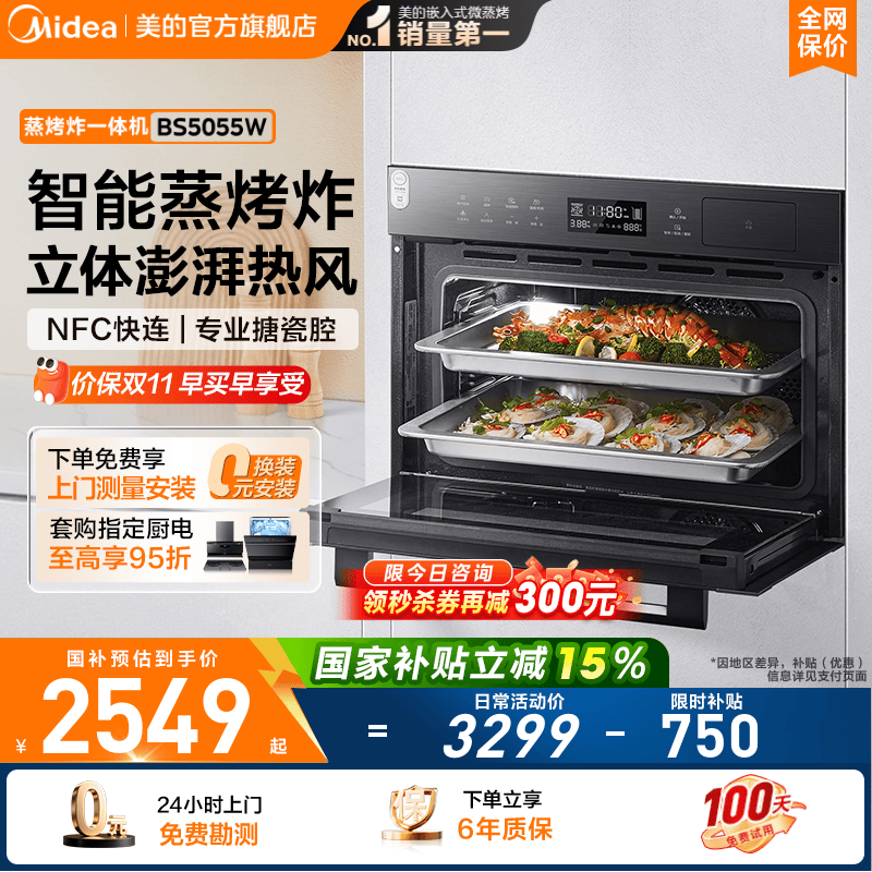 政府补贴美的嵌入式蒸烤箱5055