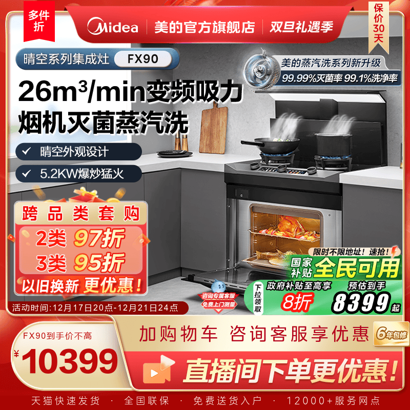 [国家补贴]美的晴空FX90集成灶家用蒸烤箱子一体蒸汽洗官方旗舰店
