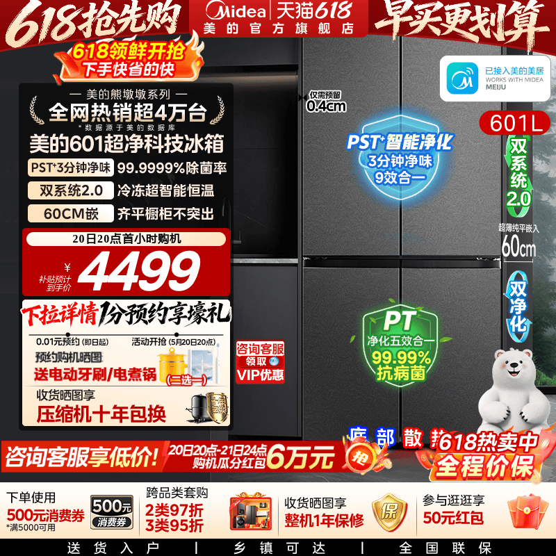 美的熊墩墩系列601L超薄零嵌入式冰箱十字四门双开家用风冷大容量