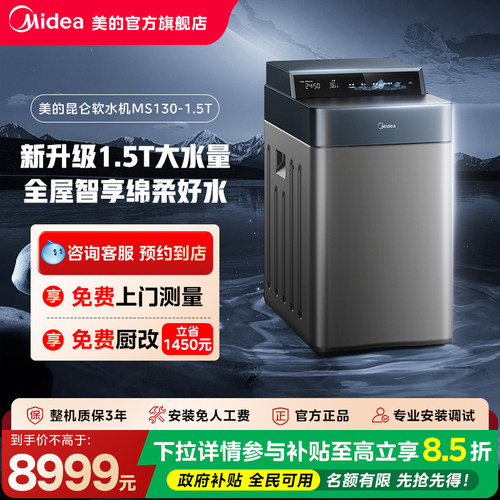 【门店同款】美的新升级大水量全屋智能昆仑中央软水机MS130-1.5T