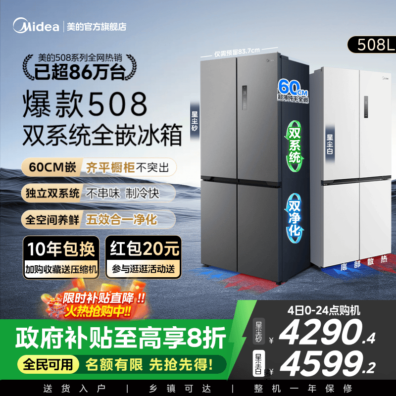 美的508十字双系统零嵌入式冰箱