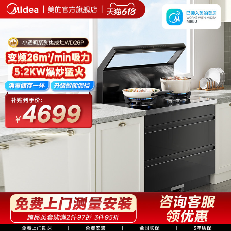 美的华凌WD26P小透明集成灶家用一体灶台油烟机消毒柜官方旗舰店