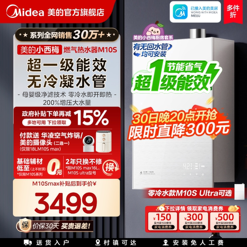 美的小西梅燃气热水器M10S
