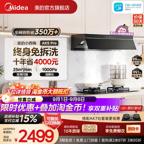 美的小西梅油烟机AK5PRO蒸汽洗