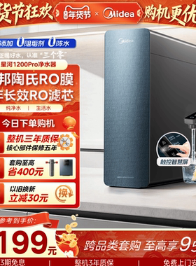 美的星河净水器1200pro陶氏RO膜家用过滤器自来水0阻垢直饮净饮机