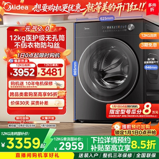 美 气2.0无孔除菌12kg大容量智投洗衣机滚筒洗脱烘干一体L5max 元