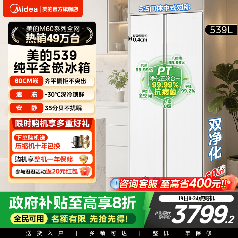 【新品】美的539超薄嵌入冰箱