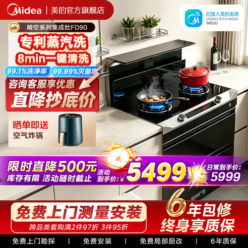 美的晴空系列集成灶FD90消储一体