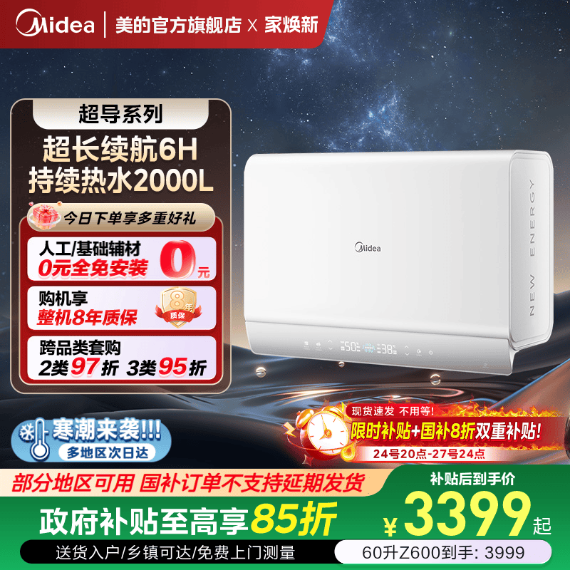 美的超导电热水器Z600享政府补贴