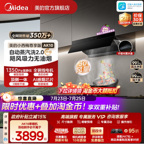 美的小西梅AK10油烟机自动蒸汽洗