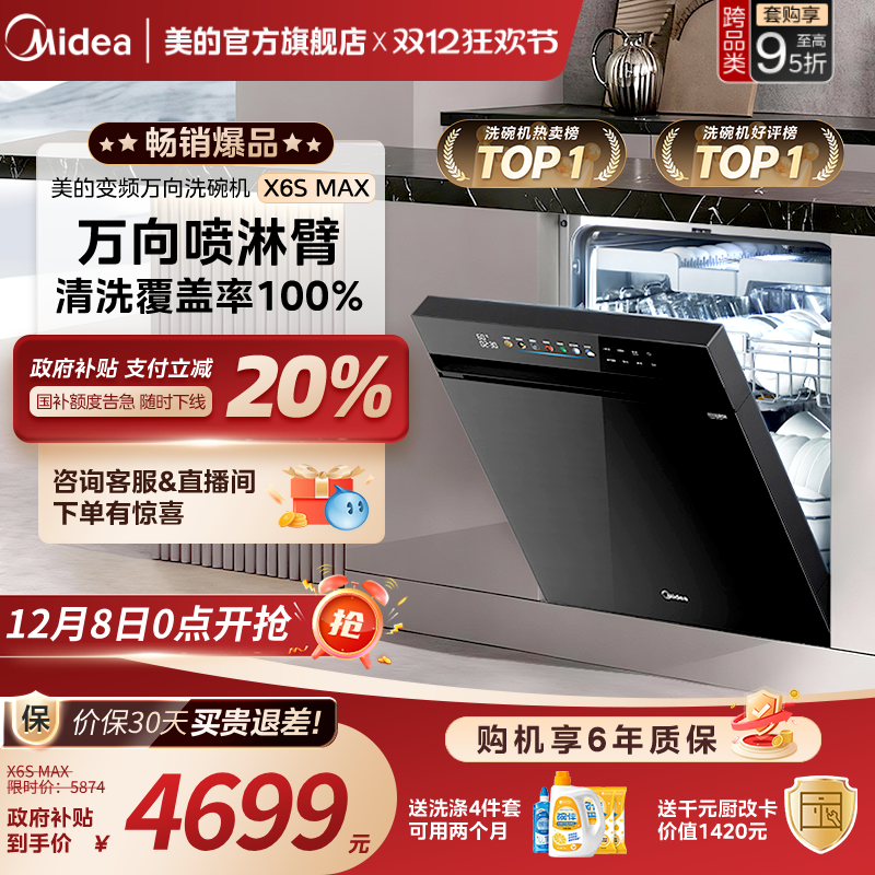美的万向家用洗碗机X6SMAX送耗材