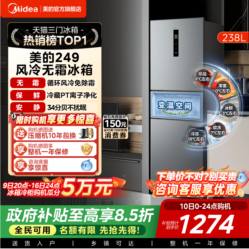 美的一级能效风冷无霜三开门冰箱