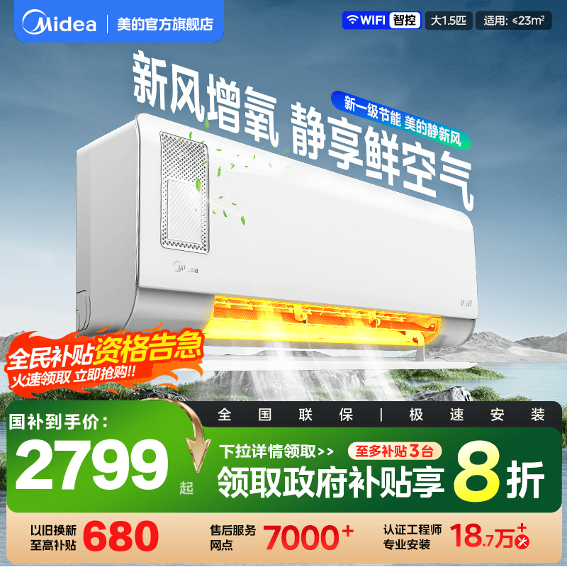 美的静新风1.5匹一级变频空调