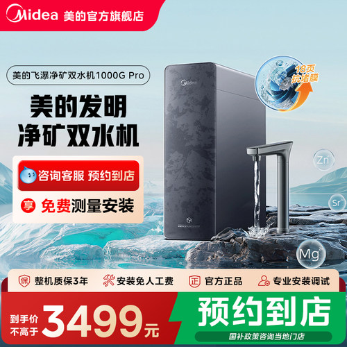 【门店同款】美的一级能效第五代变频泵飞瀑净矿双水机1000G Pro