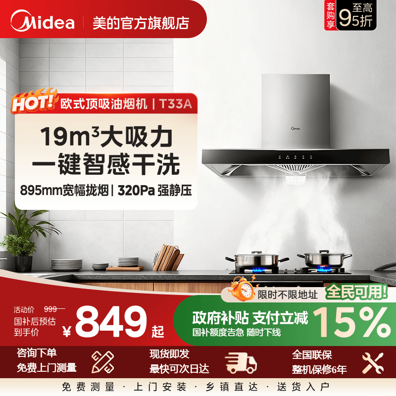 美的T33A抽油烟机吸烟机家用厨房大吸力顶吸式欧式自清洗租房脱排