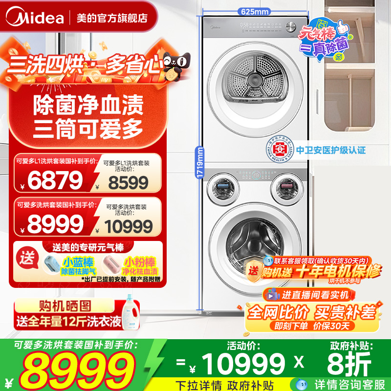 美的可爱多三筒洗衣机洗烘套装